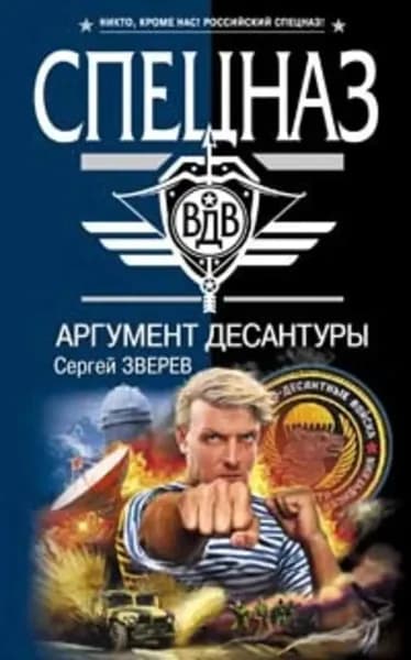 Аргумент десантуры | Зверев Сергей Иванович | Электронная книга