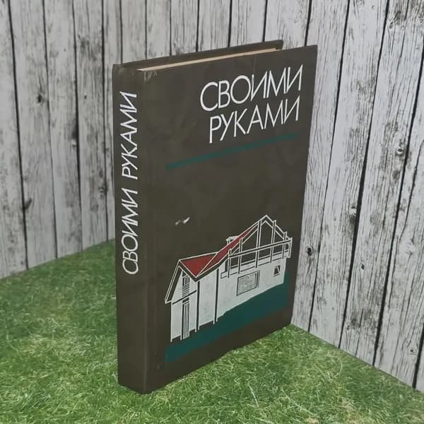 Своими руками. Краткая энциклопедия | Евстигнеев Д. В., Круговов В. И.