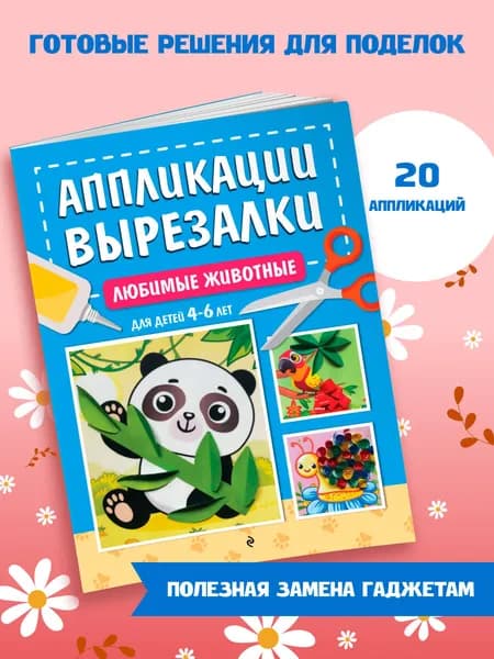 Вырезалки для детей 4-6 лет. Любимые животные | Горохова Анна Михайловна