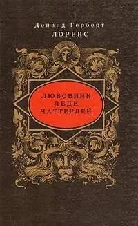 Любовник леди Чаттерлей. Лоренс Дэвид Герберт | Лоренс Дейвид Герберт