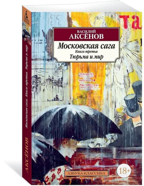 Московская сага. Книга 3. Тюрьма и мир. Мягкая обл. | Аксенов Василий Павлович