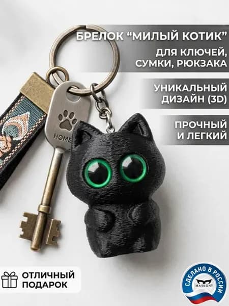 Брелок для ключей милый котик с большими глазами 3д игрушка