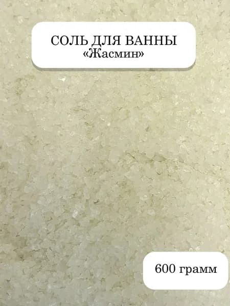Морская соль для ванны Жасмин, 600 гр