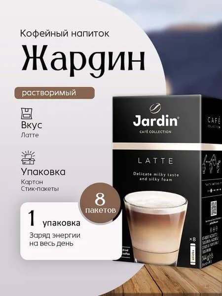 Кофейный напиток Жардин Латте 3 в 1 (18 г * 8 штук) 1 коробка Вкусный дворик