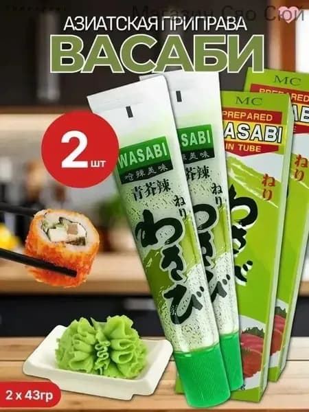 Готовая паста Васаби в тюбике для суши, роллов и риса Wasabi 2шт, 43гр