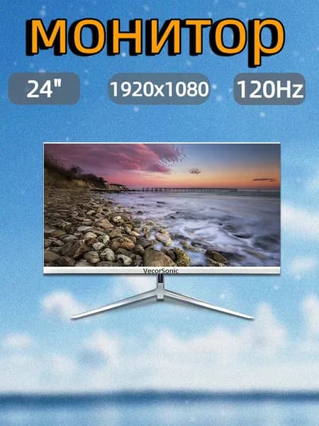 VecorSonic 23.8" Монитор 120герц, FULL-HD, IPS (24AO 1k 120Hz ZB-LM60), IPS, 1920x1080 Full HD, 120 Гц, белый