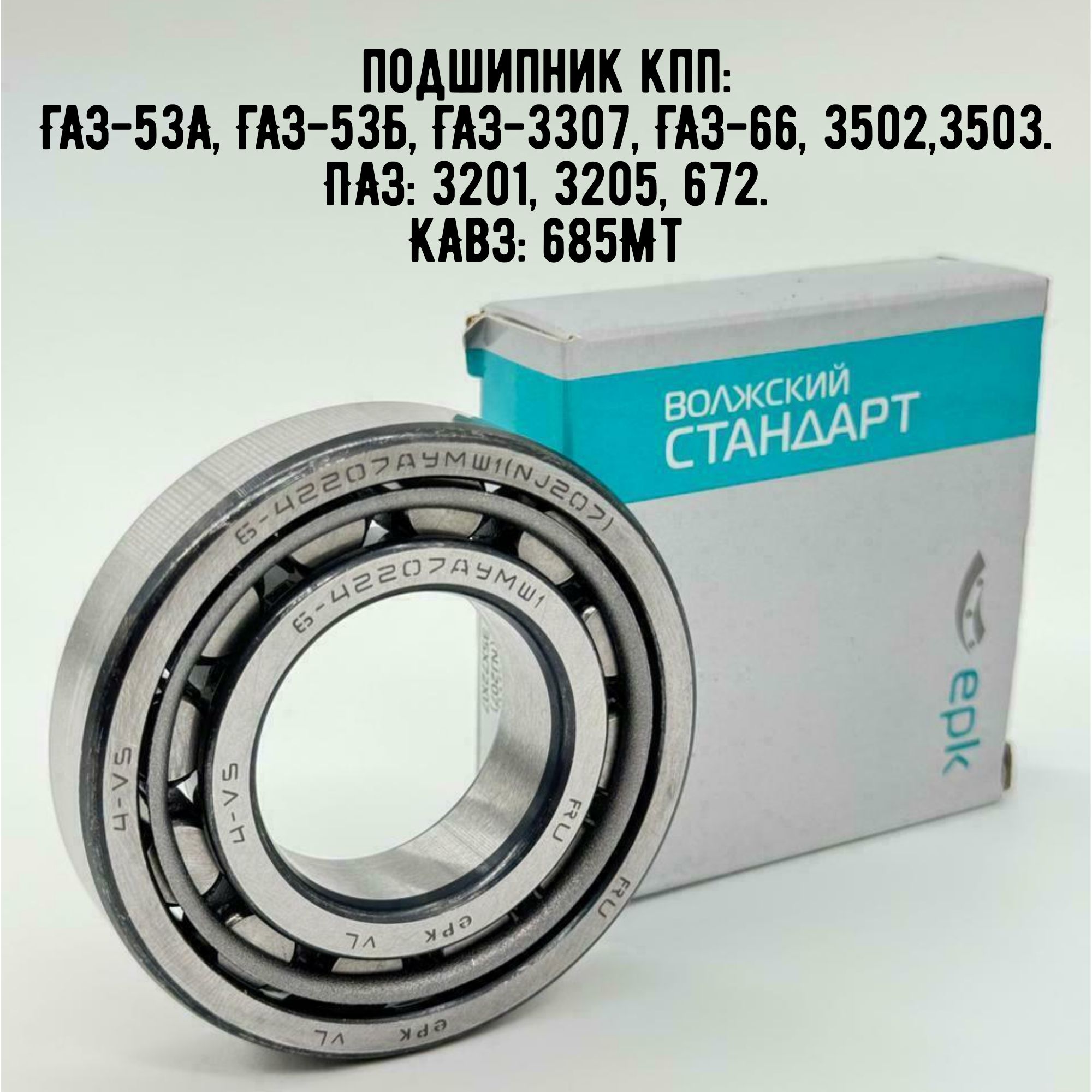 Подшипник роликовый 6-42207АУМШ1 (NJ207) 35х72х17 на КПП ГАЗ 53А, 53Б, 3307, 66