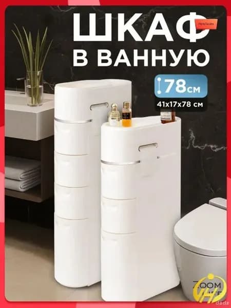 Тумба для ванной,, 17х41х78 см