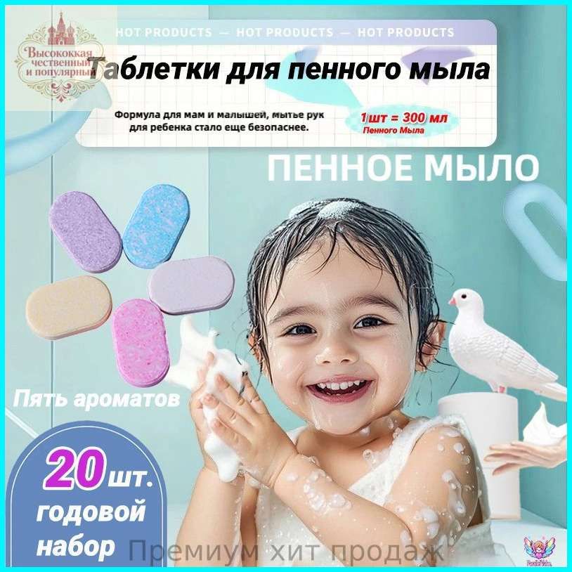 Жидкое мыло для рук в таблетках, набор, 20 шт / антибактериальное средство для дозаторов