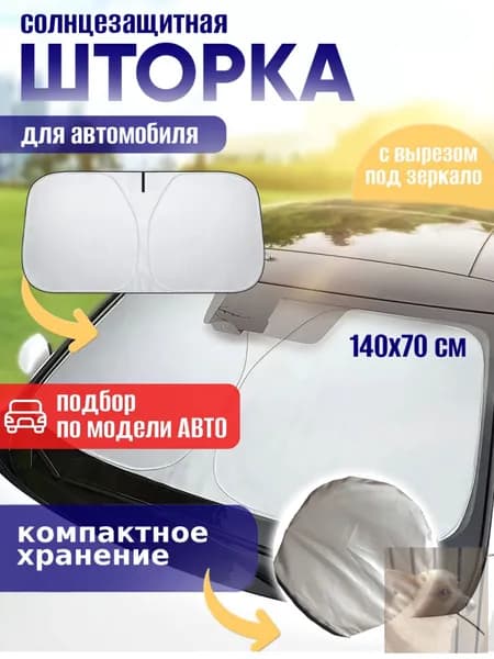 Шторка солнцезащитная 140 см х 70 см, затемнение: 100%