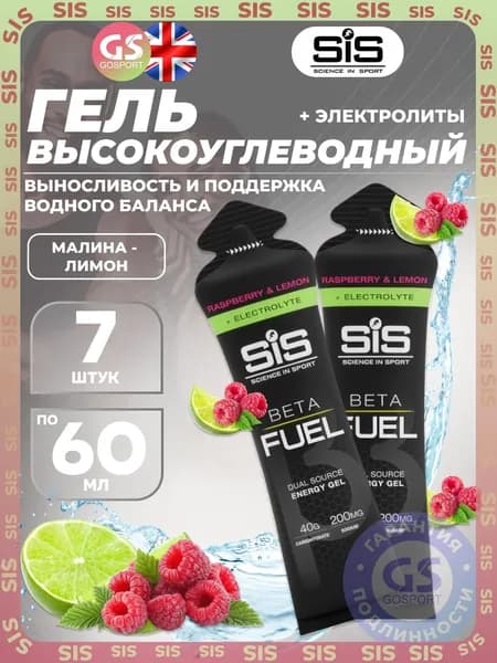 Гель питьевой SCIENCE IN SPORT (SiS) Gel Beta Fuel + electrolyte 7 x 60 мл, Малина - лимон, Выносливость и поддержка водного баланса
