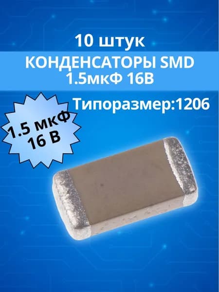 (10 шт.) Конденсатор 1.5мкФ 16В керамический Чип 1206 X7R 10% CL31B155KONE