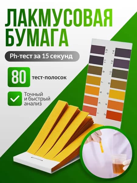 Лакмусовая бумага. Набор тест полосок для воды 80 шт. (ph-тестер от 1 до 14 pH), индикаторная бумага для определения ph + измеритель кислотности почвы