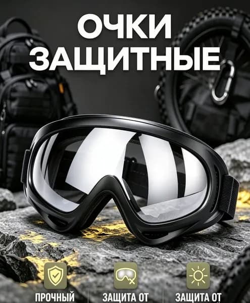 Очки защитные, 1 шт.