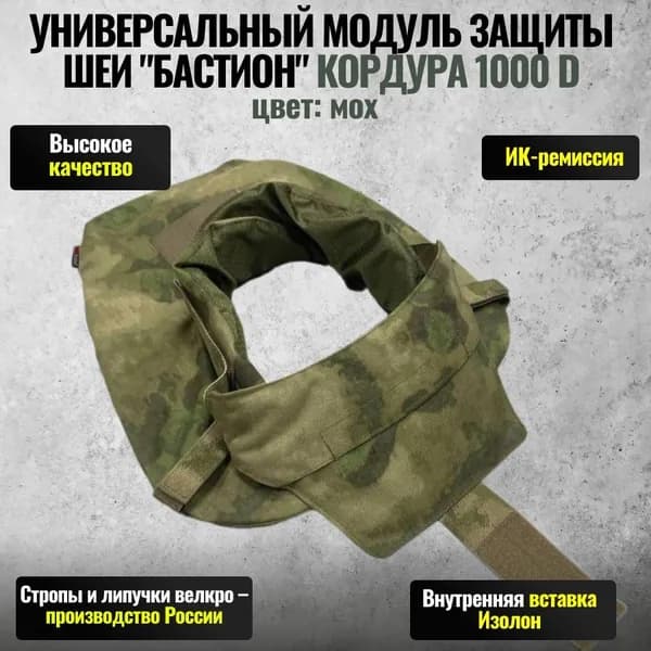 Универсальный модуль защиты шеи "Бастион" Кордура, Цвет: Мох