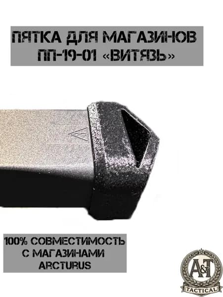 Пятка для магазинов ПП-19-01 "Витязь"