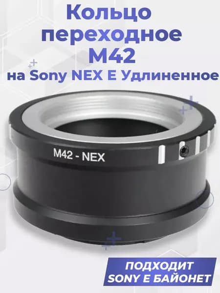 Переходное кольцо M42 на Sony NEX E рабочий отрезок 45.5 мм с Аксессуары для фотокамер