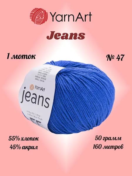 Пряжа YARNART JEANS Васильковый №47, 1 моток по 50 г/160 м ярнарт джинс