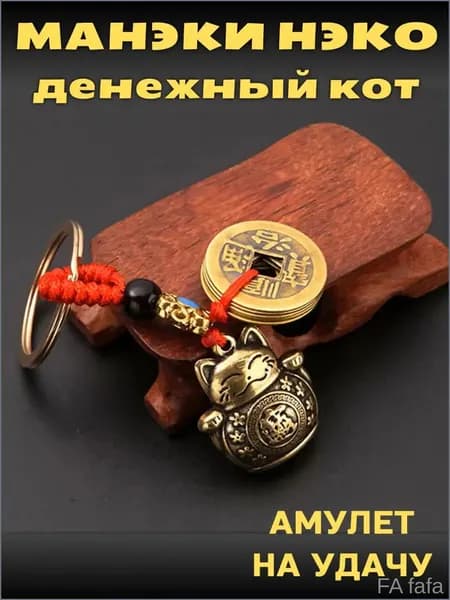 Брелок Манеки Неко с монетами, премиум талисман на удачу.