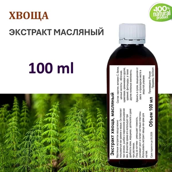 Экстракт хвоща, масляный - 100 мл