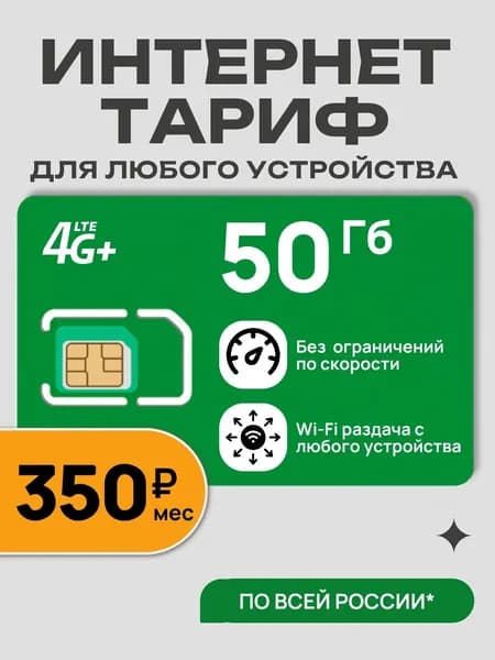 Сим карта для модемов и роутеров 50 Гб
