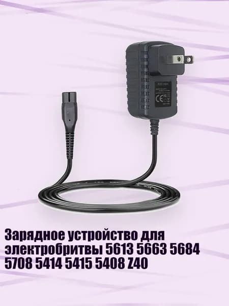 Зарядное устройство для электробритвы 5613 5663 5684 5708 5414 5415 5408 Z40, Штепсельная Вилка США