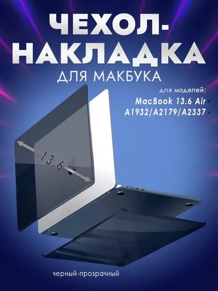 Чехол накладка пластиковая Ultra-thin Crystal hardshell case NEW, черный, прозрачный, для MacBook-Макбук 13.6 Air (A2681) M2 2022/(A3113)M3 2024