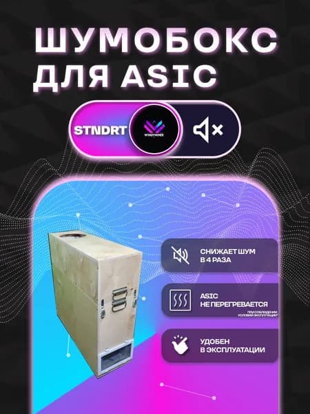 Шумобокс для Asic/Асик майнера из фанеры 15мм. Стандарт