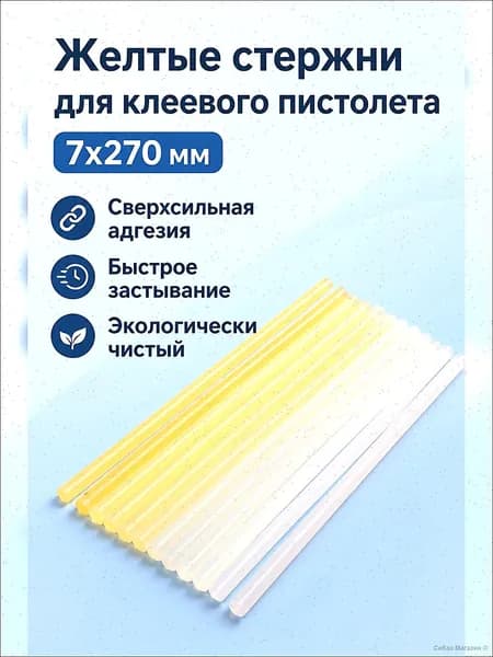 Термоклейкий стержень желтый 7 270 мм для термопистолета, повышенная адгезия, универсальный для дерева, пластика, керамики