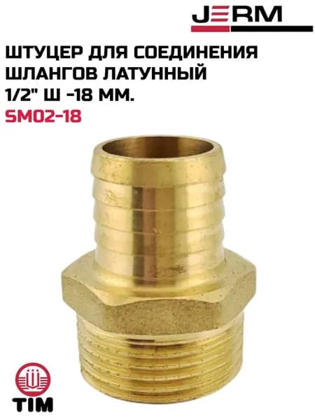 Штуцер для соединения шлангов латунный 1 2" ш-18 мм