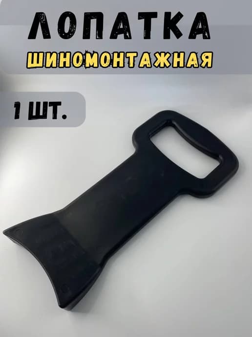 вспомогательный инструмент для шиномонтажа