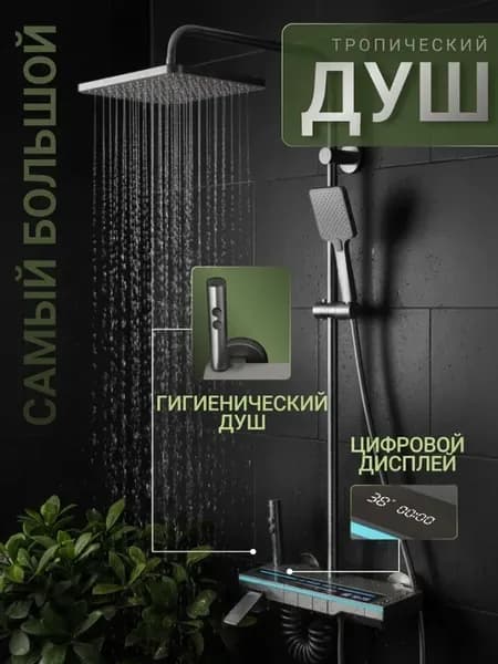 Душевая система с тропическим душем