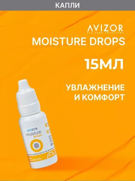 Капли для глаз увлажняющие Avizor Moisture Drops (Авизор Мойсчур Дропс), 15 мл