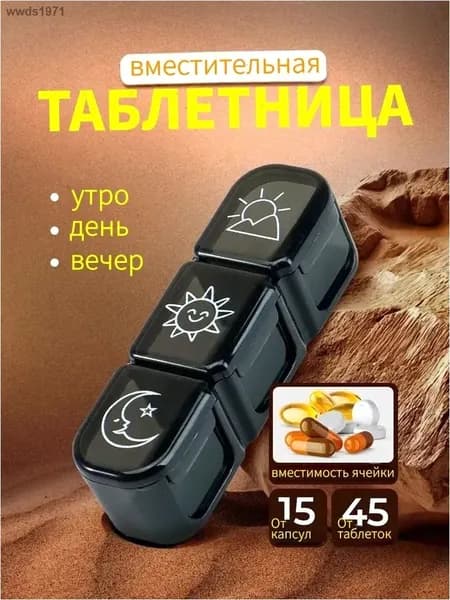 Таблетница на день 3 приема черная