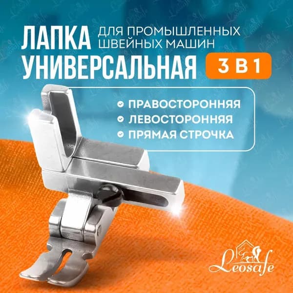 Универсальная лапка 3 в 1 для промышленных швейных машин, лапка для швейной машины двухсторонняя