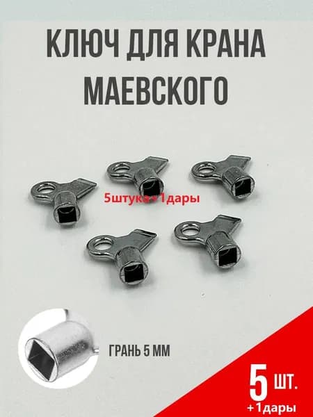 Ключ для выпуска воздуха из батарей, металлический, 5 шт.+1дары