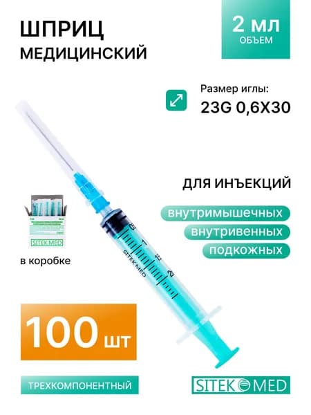 SITEKMED Шприц одноразовый стерильный 3-х комп. 2 мл. игла 23G x 1 1/4 (0,6 x 30мм) - 100 шт.