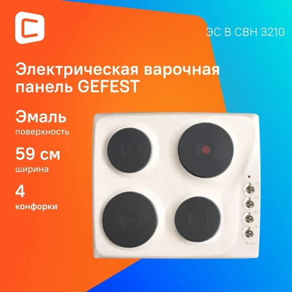 Варочная поверхность Gefest ЭС В СВН 3210 белый