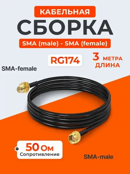 Кабельная сборка удлинитель SMA (male) - SMA (female) 3 метра кабель RG174