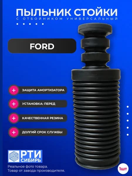 Пыльник передней стойки для Ford Mondeo 2007; Пыльник переднего отбойник амортизатора Форд Мондео; d-22Kмм, резина, 1шт