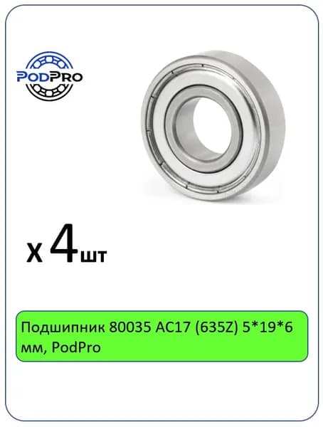 Подшипник 80035 АС17 (635Z) 5*19*6 мм, PodPro - 4 шт