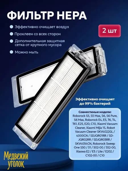 Фильтр для робота пылесоса Xiaomi Mijia Sweeping 1S, Roborock S5 Sweep One, S5 Max, S6 MaxV, S6 Pure, E2 E3 E4 E5, Xiaowa Lite - 2 шт.