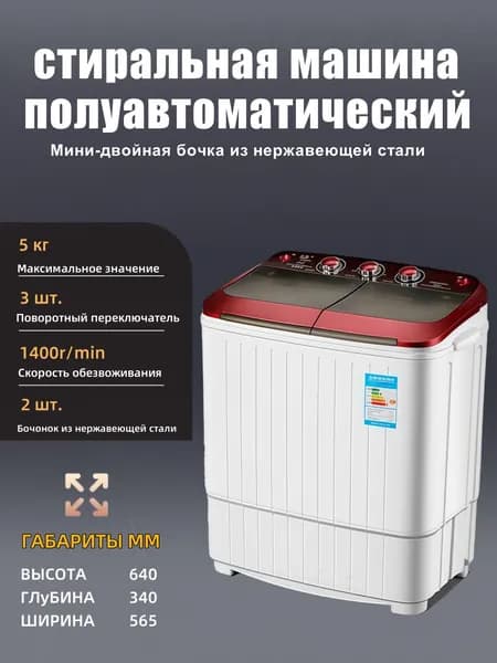 Стиральная машина 5 кг-370 Вт, красный