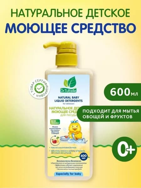 Dr.Tuttelle Натуральное детское моющее средство для посуды, овощей и фруктов, 0+, 600 мл.