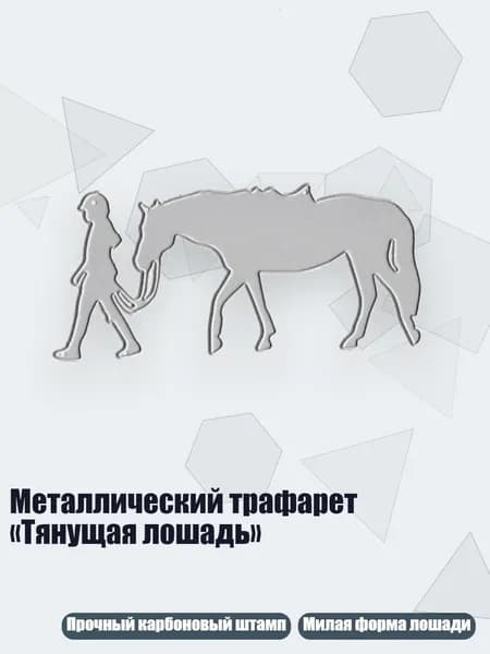 Металлический трафарет Тянущая лошадь , Черный