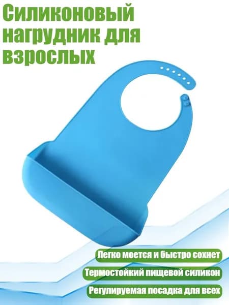 Силиконовый нагрудник для взрослых, Темно-синий