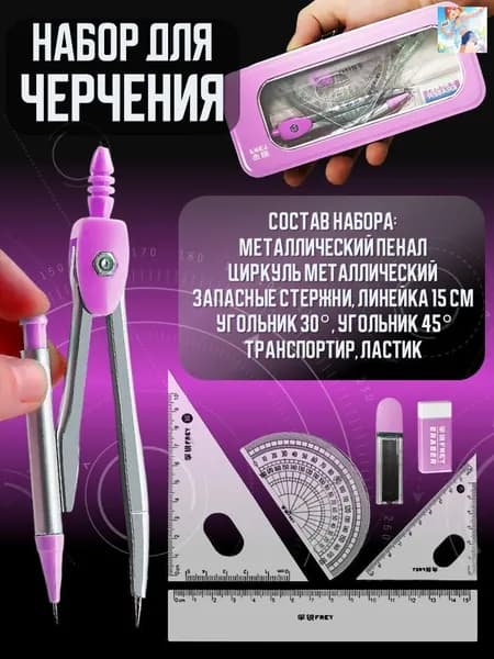 Набор для черчения, готовальня для школы с линейками, циркуль в металлическом пенале