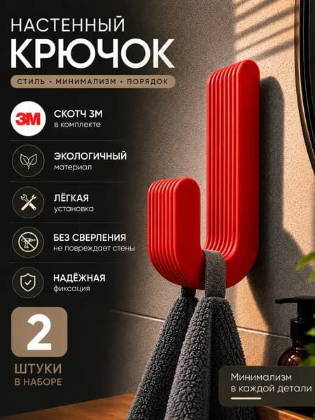 Крючок самоклеящийся универсальный. Для полотенец, кухни, ванной комнаты, коридора. Цвет Красный. Пластик. 2шт.