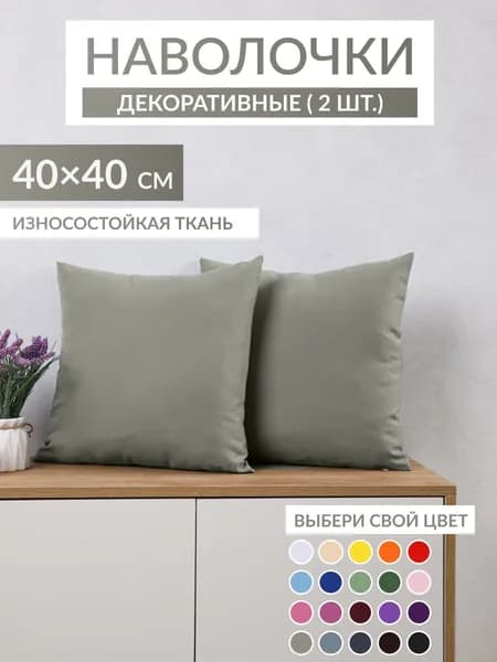 Наволочки декоративные 40х40 на молнии 2 шт Axola, серые