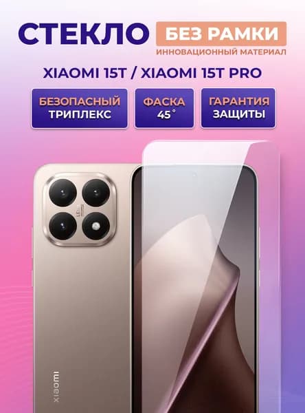 Защитное стекло без рамки Svekla Frisp для Xiaomi 15T / Xiaomi 15T Pro (Сяоми 15Т / Сяоми 15Т Про)